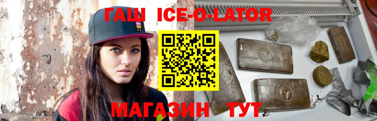 ГАШ Ice-O-Lator  ГАШ  Вход с VPN  Троицк  Гашиш 40% ТГК 